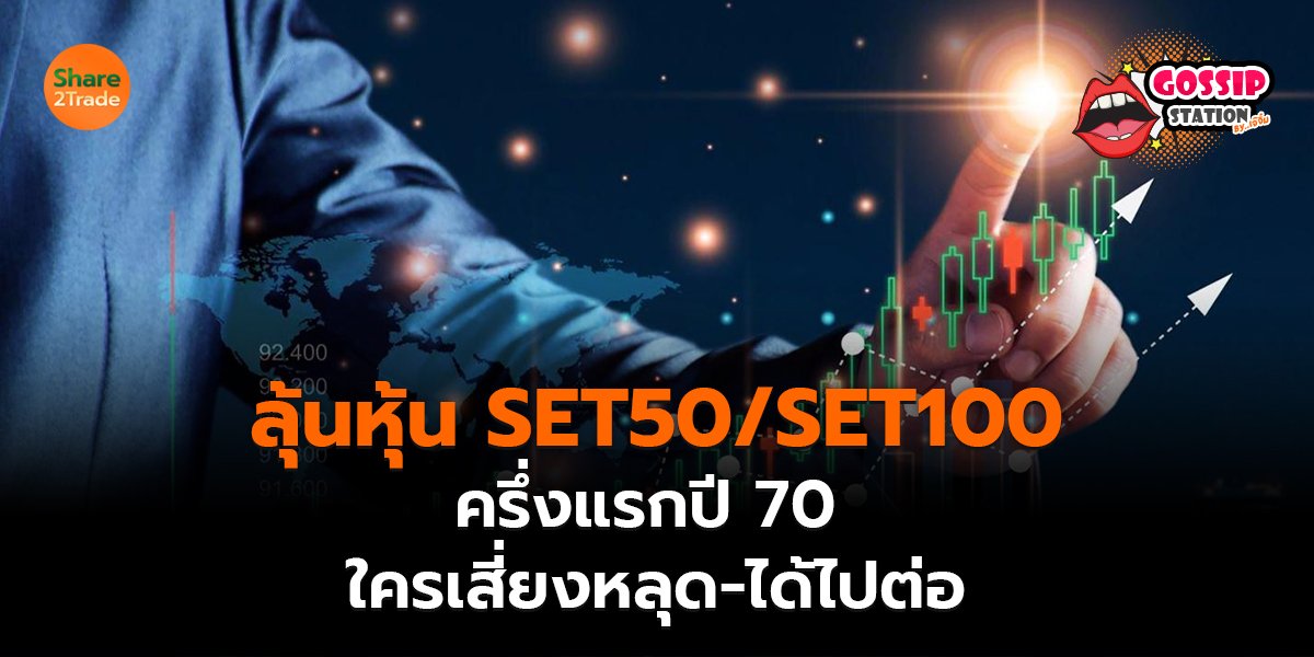 ลุ้นหุ้น SET50 SET100_Gossip เจ๊จิ๋ม (เว็บ) copy_0.jpg