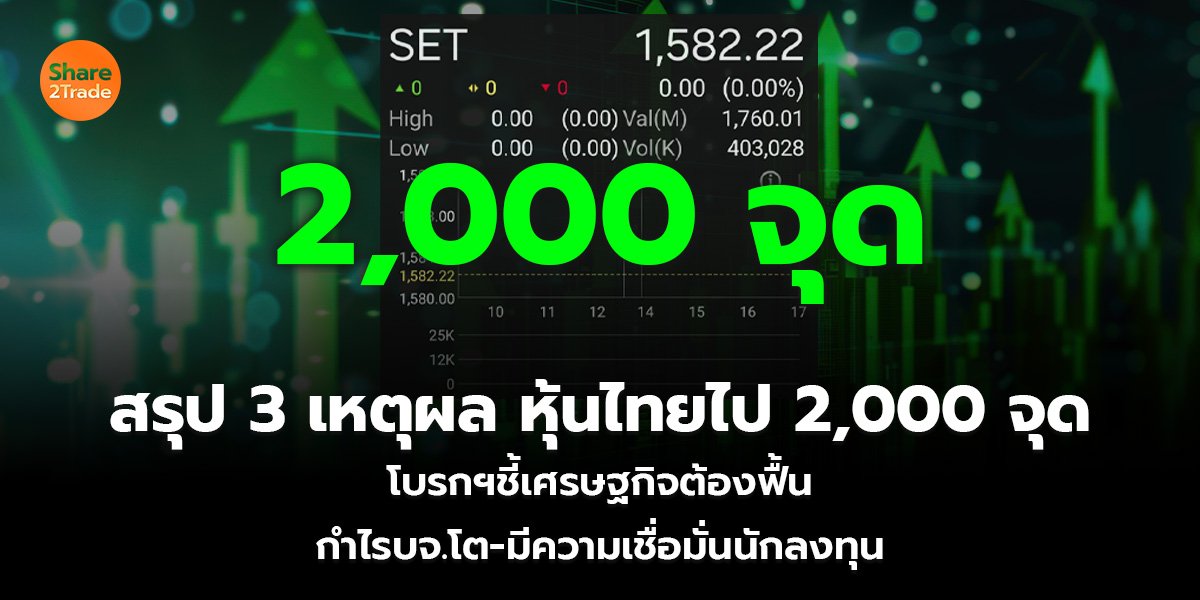 สรุป 3 เหตุผล หุ้นไทยไป 2,000 จุด_S2T (เว็บ)_0.jpg