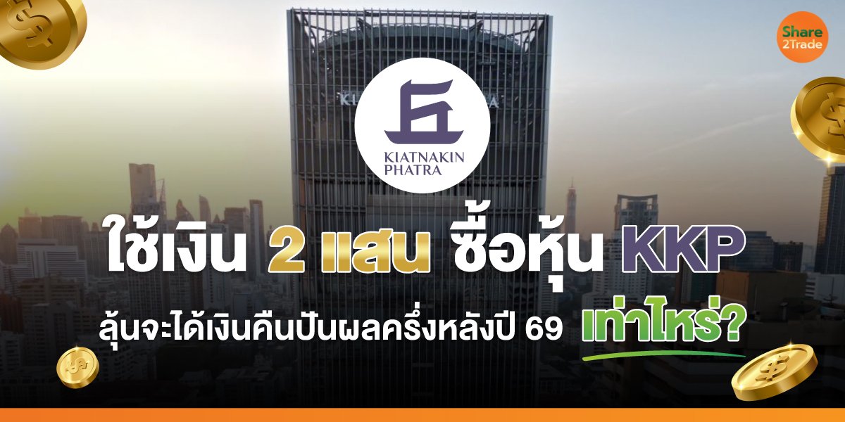 ใช้เงิน-2-แสน-ซื้อหุ้น-KKP_S2T-(เว็บ).jpg