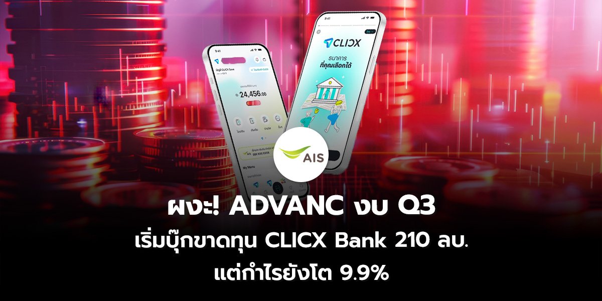 ADVANC งบ Q3_S2T (เว็บ)_0.jpg