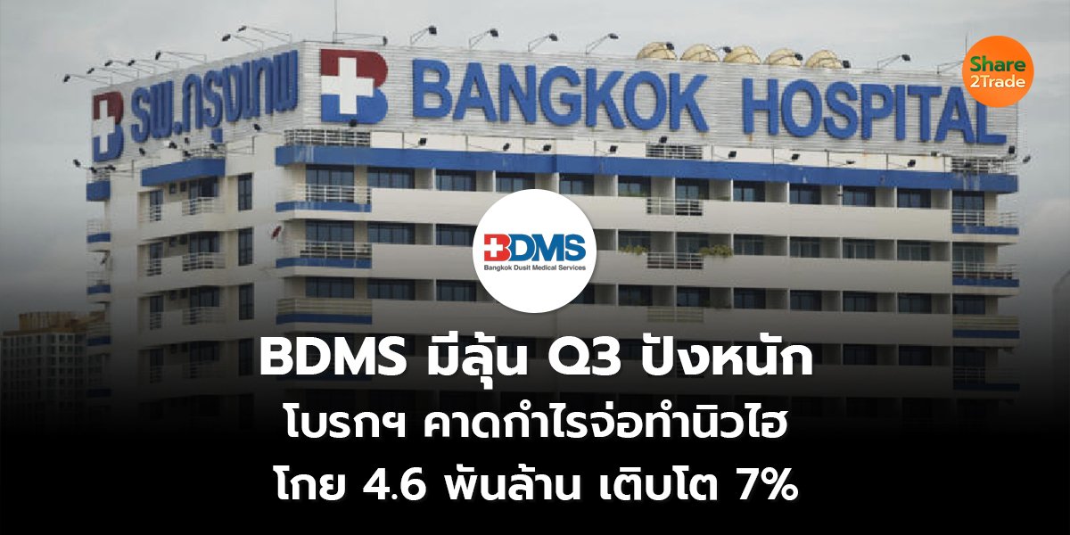 BDMS มีลุ้น Q3 ปังหนัก โบรกฯ คาดกำไรจ่อทำนิวไฮ โกย 4.6 พันล้าน เติบโต 7%