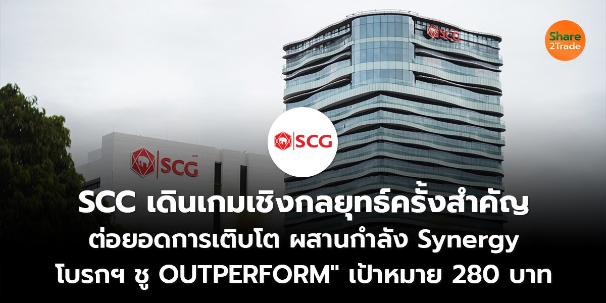 SCC เดินเกมเชิงกลยุทธ์ครั้งสำคัญ_S2T (เว็บ) copy_0.jpg