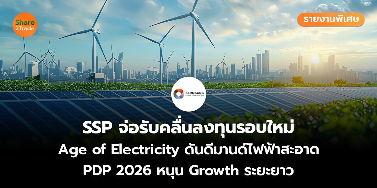 SSP รายงานพิเศษ_S2T (เว็บ)_0.jpg