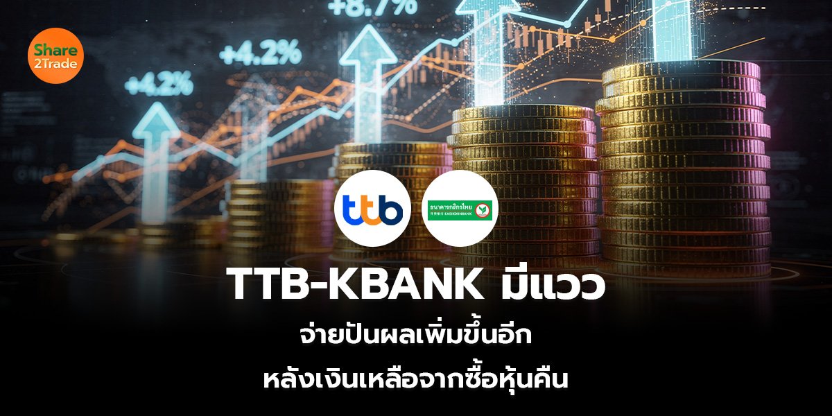 TTB-KBANK มีแวว_S2T (เว็บ)_0.jpg