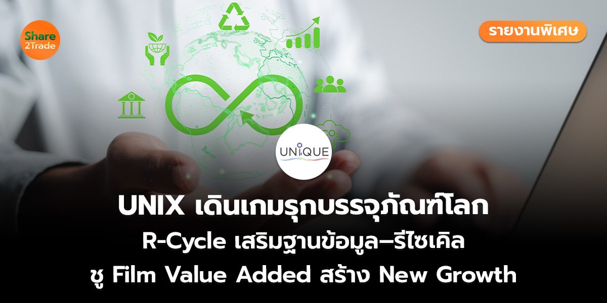 UNIX รายงานพิเศษ_S2T (เว็บ)_0.jpg