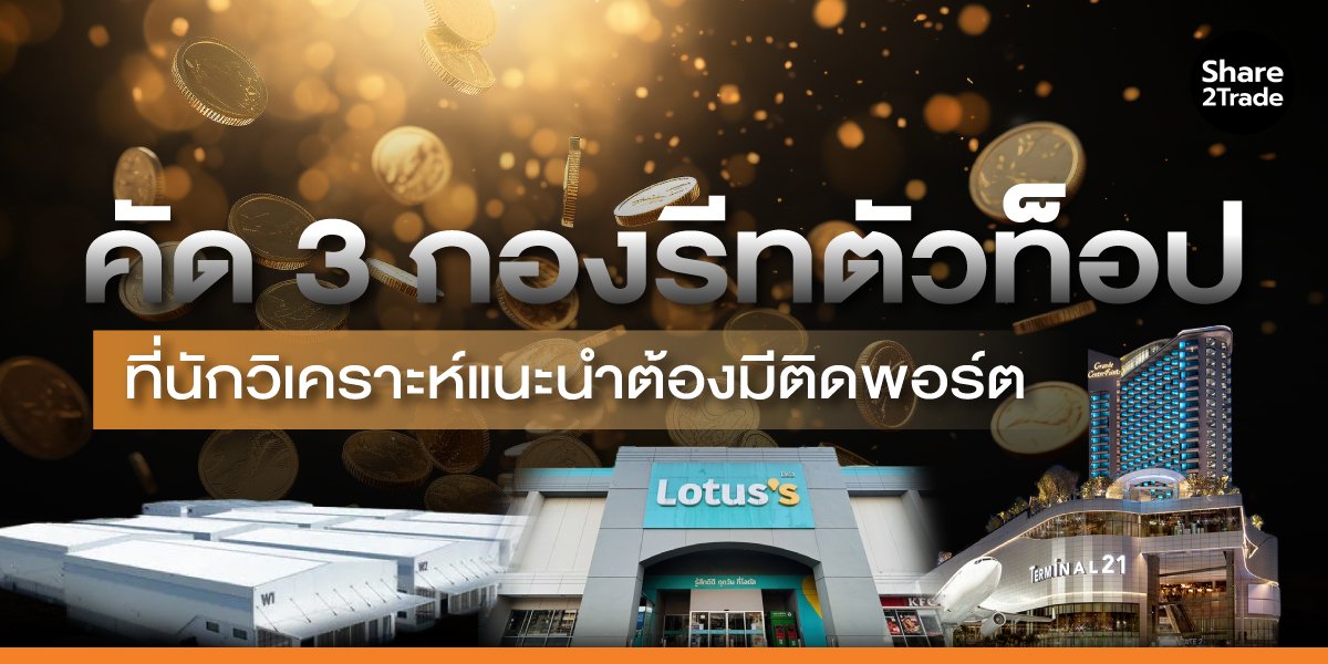 คัด 3 กองรีทตัวท็อป ที่นักวิเคราะห์แนะนำต้องมีติดพอร์ต