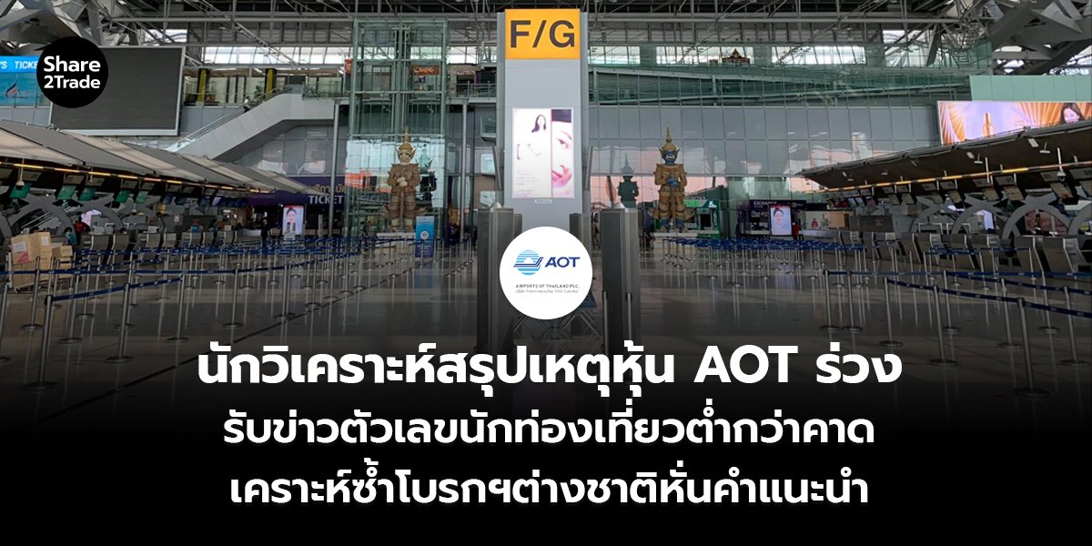 นักวิเคราะห์สรุปเหตุหุ้น AOT ร่วง_S2T (เว็บ)_0.jpg