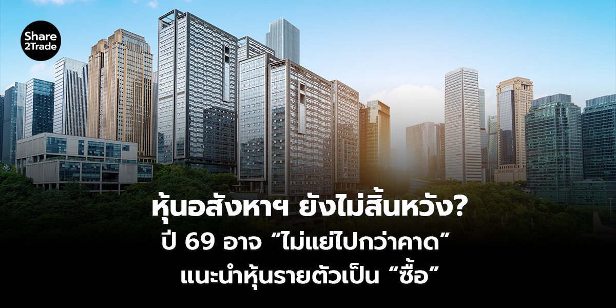 หุ้นอสังหาฯ ยังไม่สิ้นหวัง? ปี 69 อาจ “ไม่แย่ไปกว่าคาด” แนะนำหุ้นรายตัวเป็น “ซื้อ”