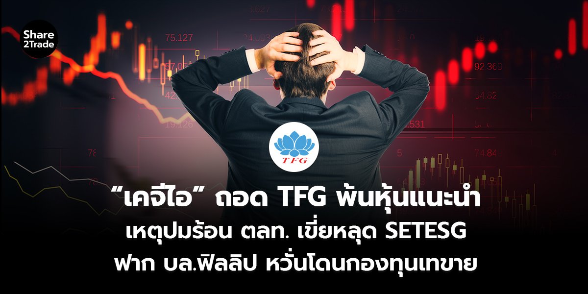 &ldquo;เคจีไอ&rdquo; ถอด TFG พ้นหุ้นแนะนำ_S2T (เว็บ)_0.jpg