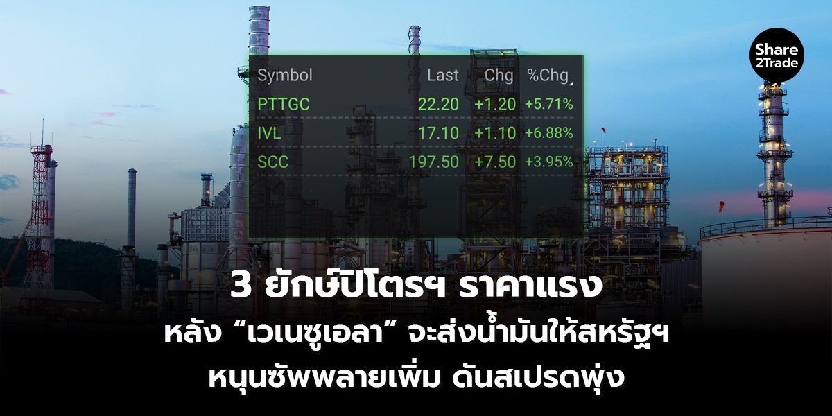 3 ยักษ์ปิโตรฯ ราคาแรง_S2T (เว็บ) copy_0.jpg