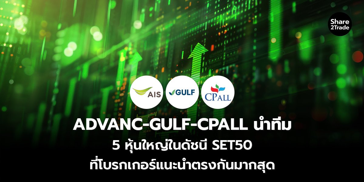 ADVANC-GULF-CPALL นำทีม_S2T (เว็บ) copy_0.jpg