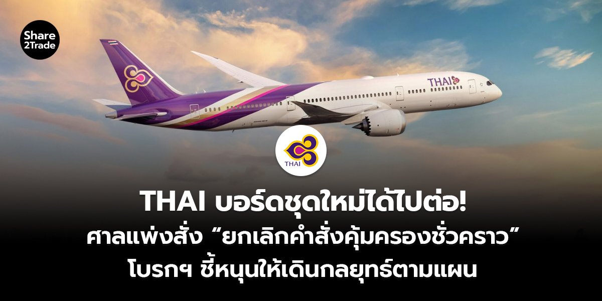 THAI บอร์ดชุดใหม่ได้ไปต่อ!_S2T (เว็บ)_0.jpg