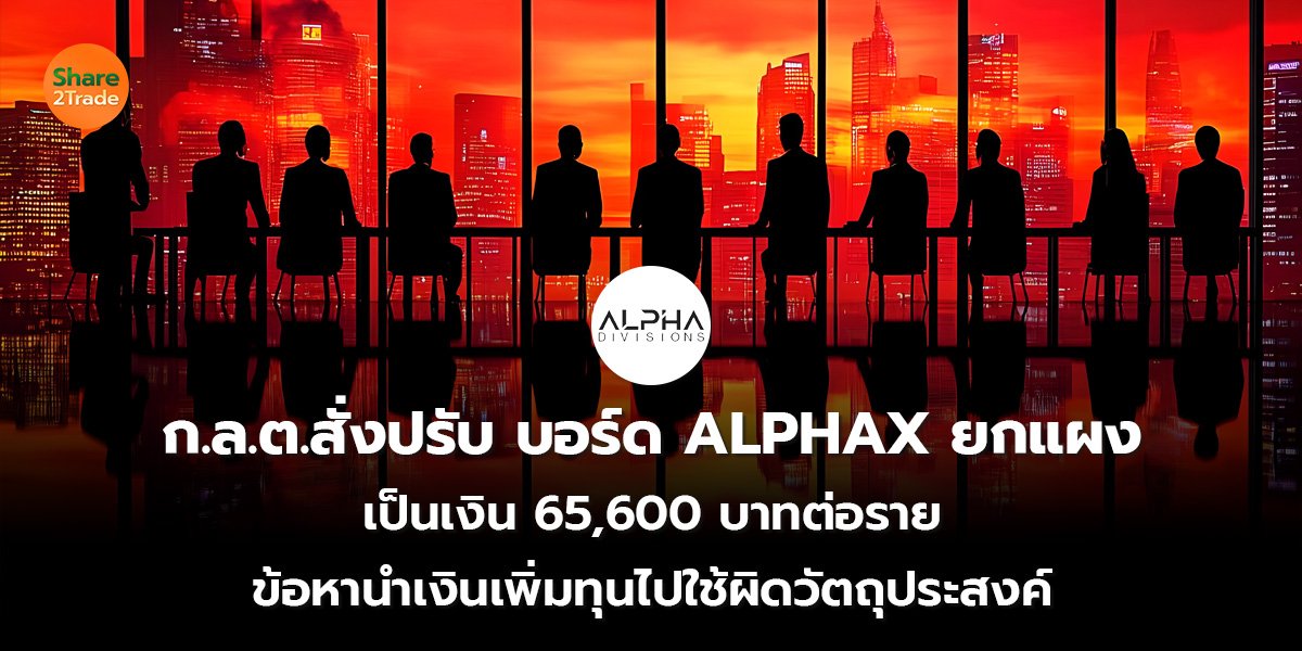ก.ล.ต.สั่งปรับบอร์ด ALPHAX ยกแผง เป็นเงิน 65,600 บาทต่อราย ข้อหานำเงินเพิ่มทุนไปใช้ผิดวัตถุประสงค์