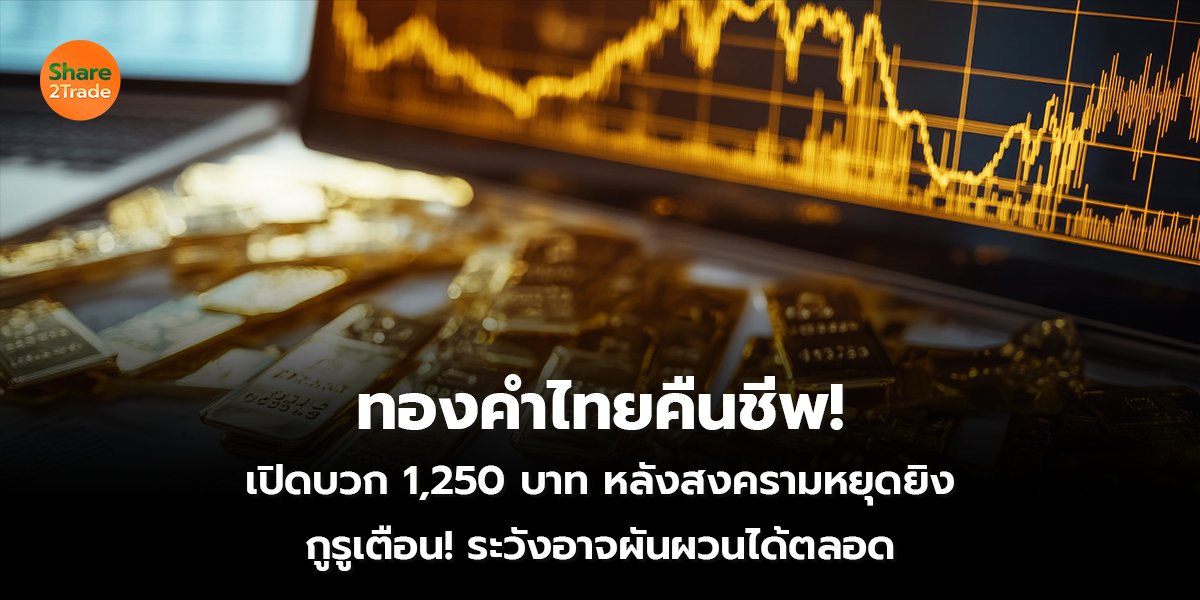 ทองคำไทยคืนชีพ!_S2T (เว็บ) copy_0.jpg