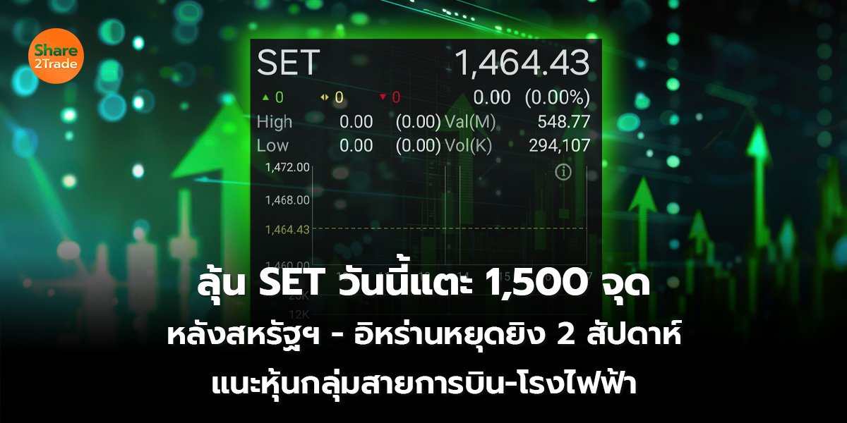 ลุ้น SET วันนี้แตะ 1,500 จุด หลังสหรัฐฯ - อิหร่านหยุดยิง 2 สัปดาห์ แนะหุ้นกลุ่มสายการบิน-โรงไฟฟ้า