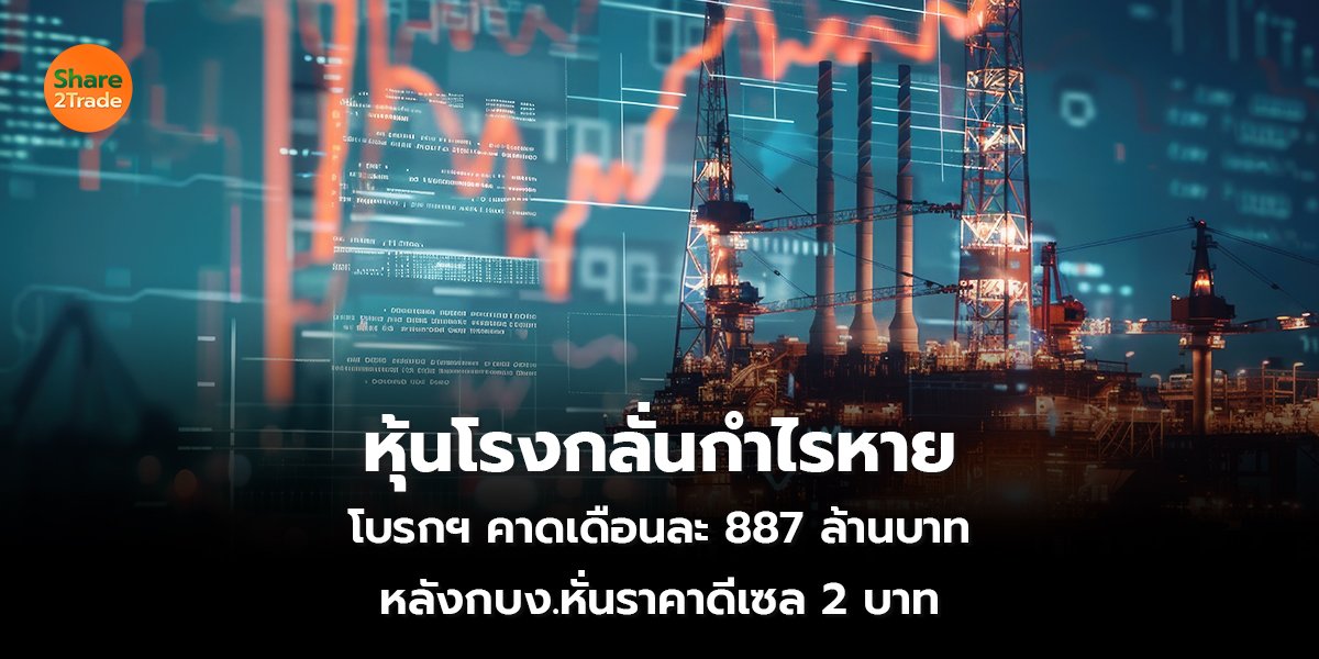 หุ้นโรงกลั่นกำไรหาย โบรกฯ คาดเดือนละ 887 ล้านบาท หลังกบง.หั่นราคาดีเซล 2 บาท