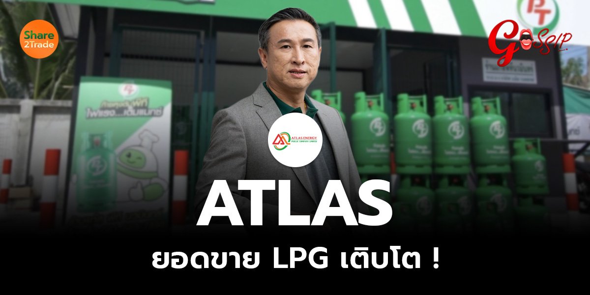 ATLAS ยอดขาย LPG เติบโต !