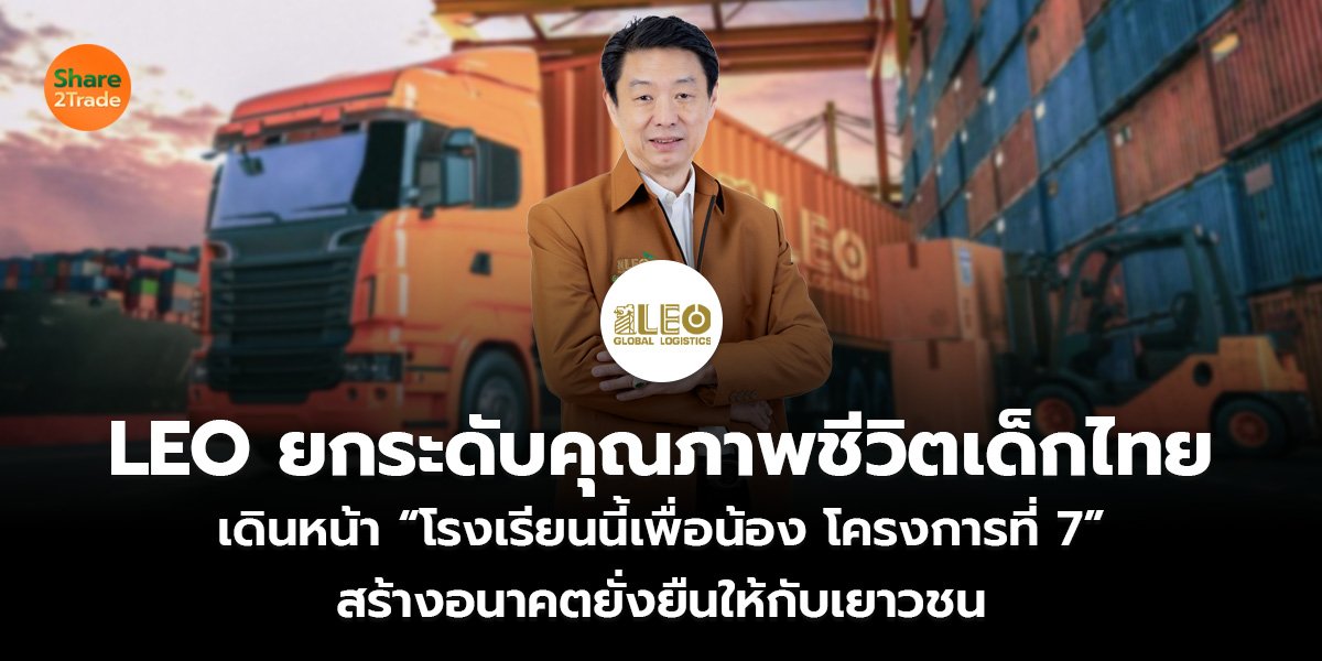 LEO ยกระดับคุณภาพชีวิตเด็กไทย เดินหน้า “โรงเรียนนี้เพื่อน้อง โครงการที่ 7” สร้างอนาคตยั่งยืนให้กับเยาวชน