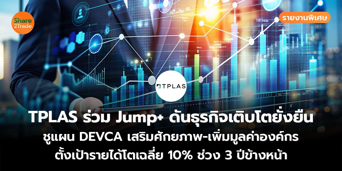 TPLAS ร่วม Jump+ ดันธุรกิจเติบโตยั่งยืน_S2T (เว็บ)_0.jpg