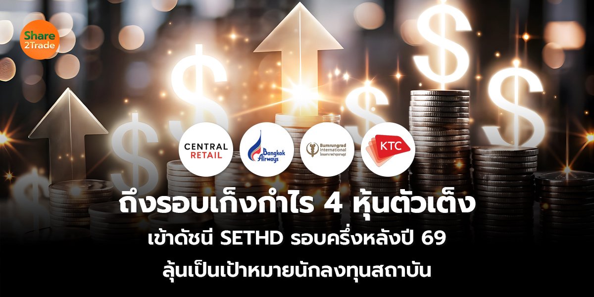 ถึงรอบเก็งกำไร 4 หุ้นตัวเต็ง เข้าดัชนี SETHD รอบครึ่งหลังปี 69 ลุ้นเป็นเป้าหมายนักลงทุนสถาบัน