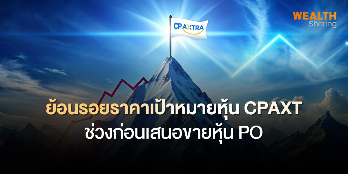 ย้อนรอยราคาเป้าหมายหุ้น CPAXT ช่วงก่อนเสนอขายหุ้น PO