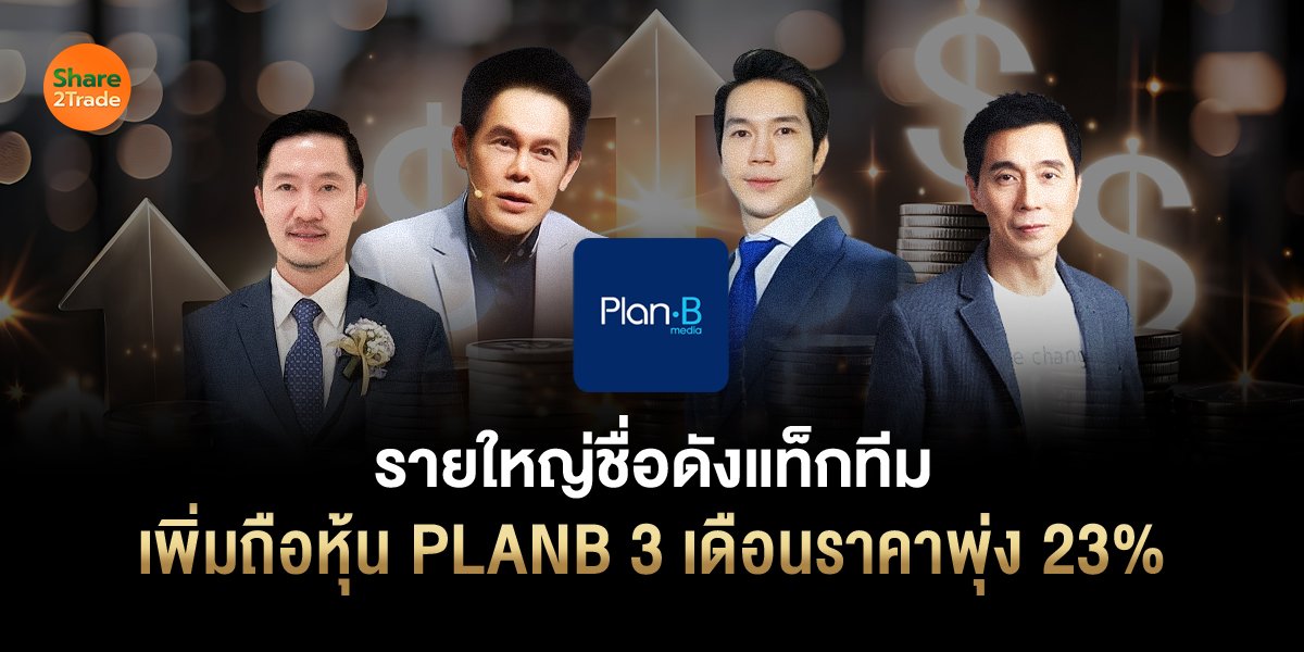 รายใหญ่ชื่อดังแท็กทีม เพิ่มถือหุ้น PLANB_S2T (เว.jpg