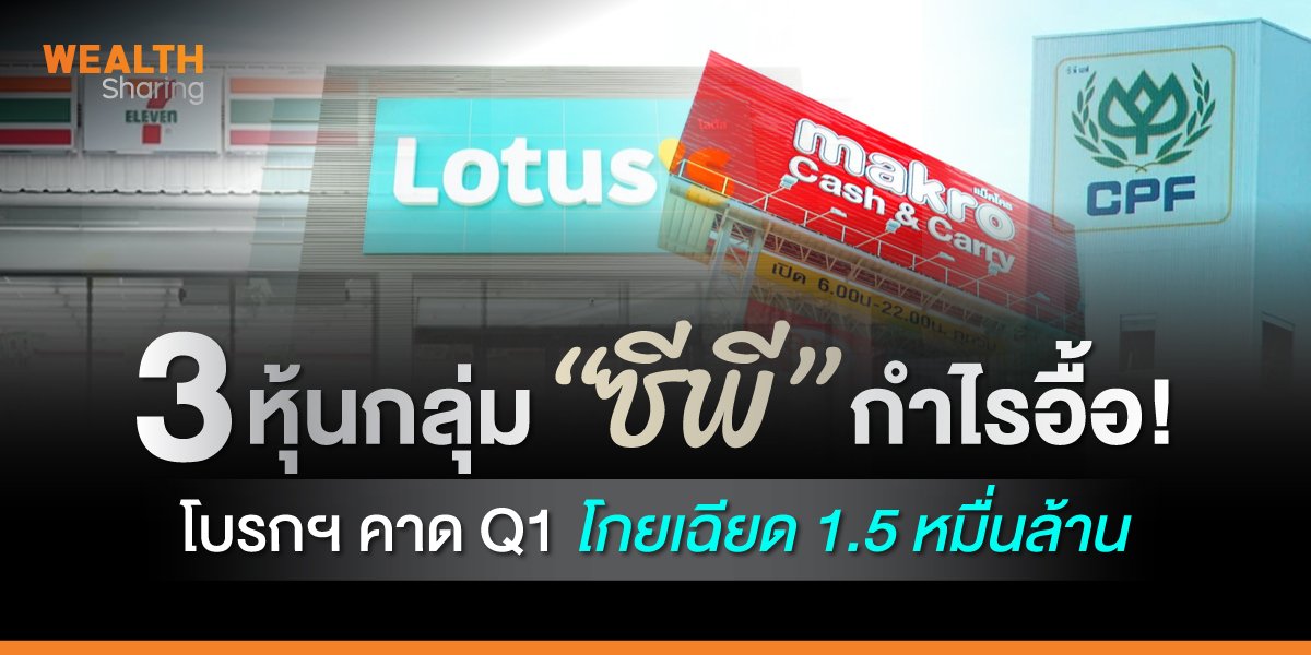 3 หุ้นกลุ่ม “ซีพี” กำไรอื้อ! โบรกฯ คาด Q1 โกยเฉียด 1.5 หมื่นล้าน