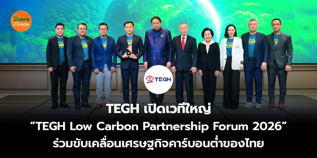 TEGH เปิดเวทีใหญ่_S2T (เว็บ) copy_0.jpg