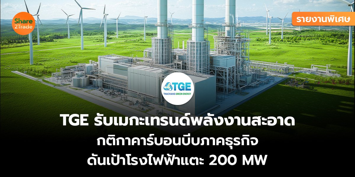 TGE รายงานพิเศษ_S2T (เว็บ)_0.jpg