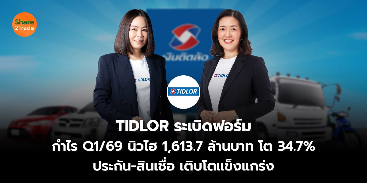 TIDLOR ระเบิดฟอร์ม กำไร Q1/69 นิวไฮ 1,613.7 ล้านบาท โต 34.7% ประกัน-สินเชื่อ เติบโตแข็งแกร่ง