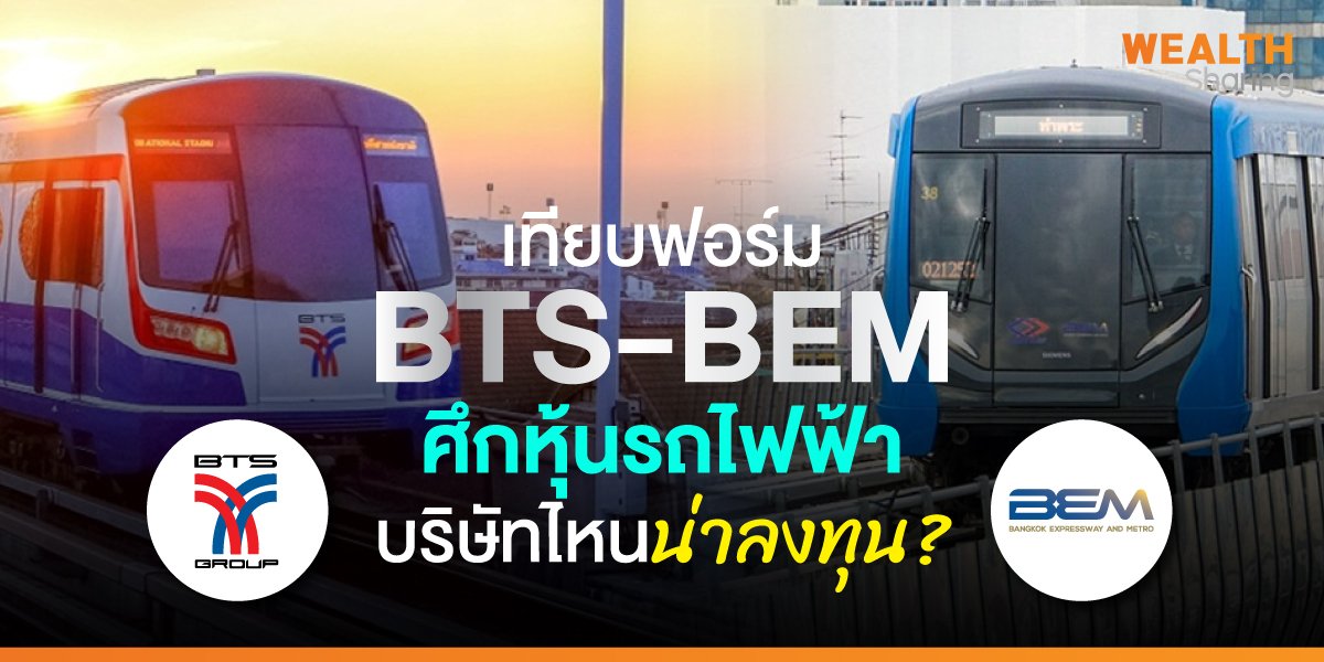 เทียบฟอร์ม BTS-BEM ศึกหุ้นรถไฟฟ้า บริษัทไหนน่าลงทุน?