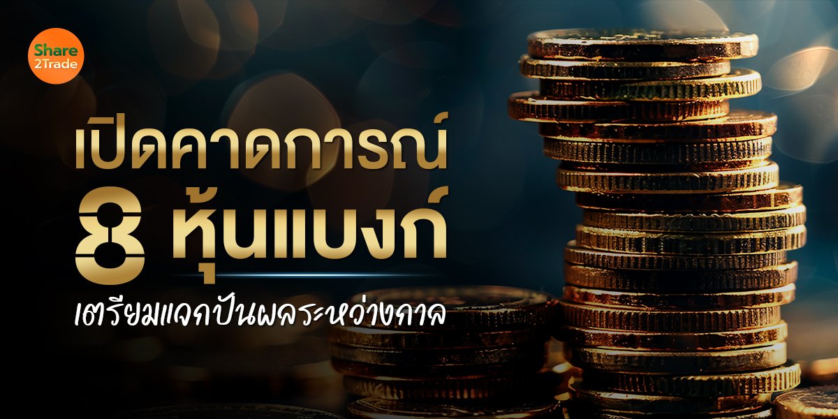 เปิดคาดการณ์ 8 หุ้นแบงก์ เตรียมแจกปันผลระหว่างกาล