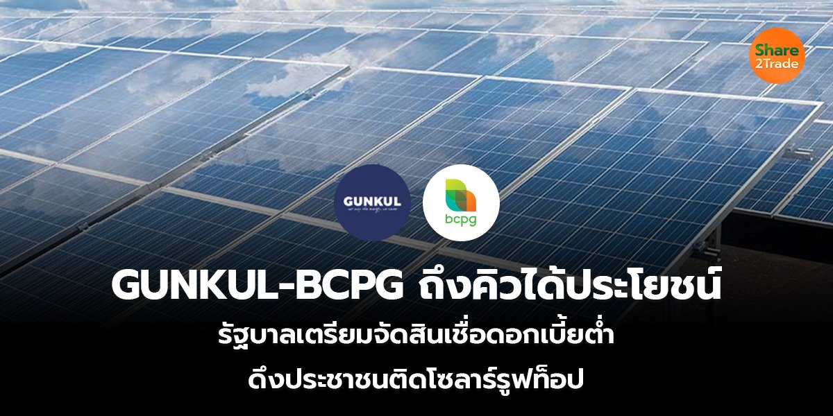 GUNKUL-BCPG ถึงคิวได้ประโยชน์ รัฐบาลเตรียมจัดสินเชื่อดอกเบี้ยต่ำ ดึงประชาชนติดโซลาร์รูฟท็อป