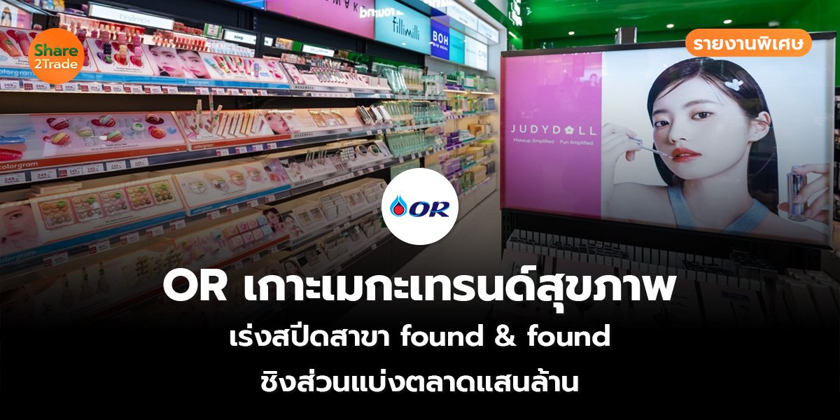 OR เกาะเมกะเทรนด์สุขภาพ รายงานพิเศษ_S2T (เว็บ)_0.jpg