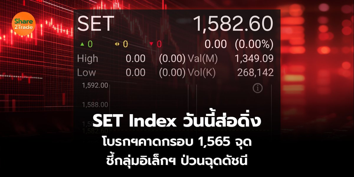 SET Index วันนี้ส่อดิ่ง โบรกคาดกรอบ 1,565 จุด ชี้กลุ่มอิเล็กฯ ป่วนฉุดดัชนี