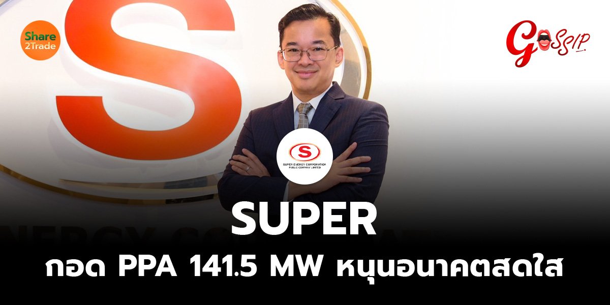 SUPER กอด PPA 141.5 MW_Gossip (เว็บ)_0.jpg