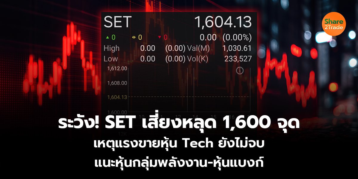 ระวัง! SET เสี่ยงหลุด_S2T (เว็บ) copy_0.jpg