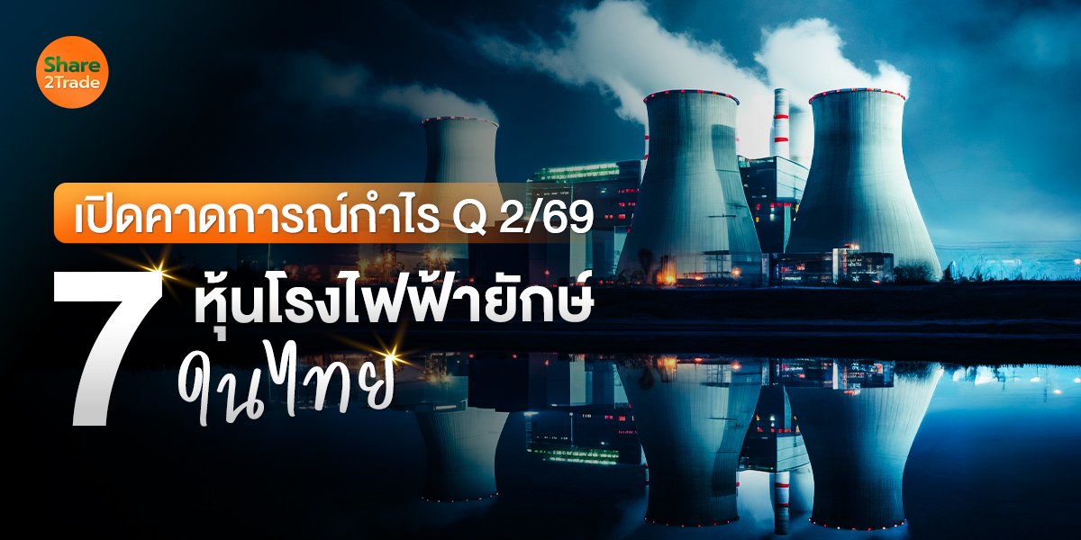 เปิดคาดการณ์กำไร Q2/69 7 หุ้นโรงไฟฟ้ายักษ์ในไทย