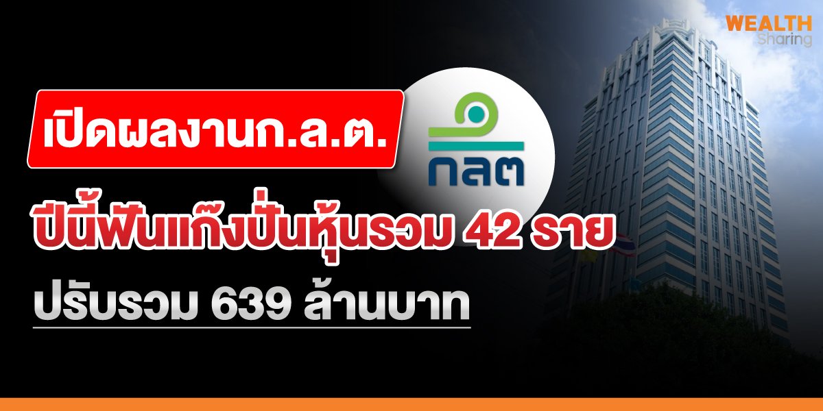เปิดผลงานก.ล.ต. ปีนี้ฟันแก๊งปั่นหุ้นรวม 42 ราย ปรับรวม 639 ล้านบาท