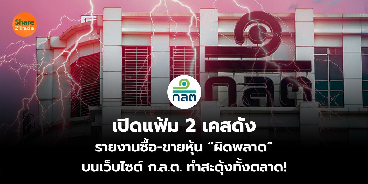 เปิดแฟ้ม 2 เคสดัง รายงานซื้อ-ขายหุ้น “ผิดพลาด” บนเว็บไซต์ ก.ล.ต. ทำสะดุ้งทั้งตลาด!