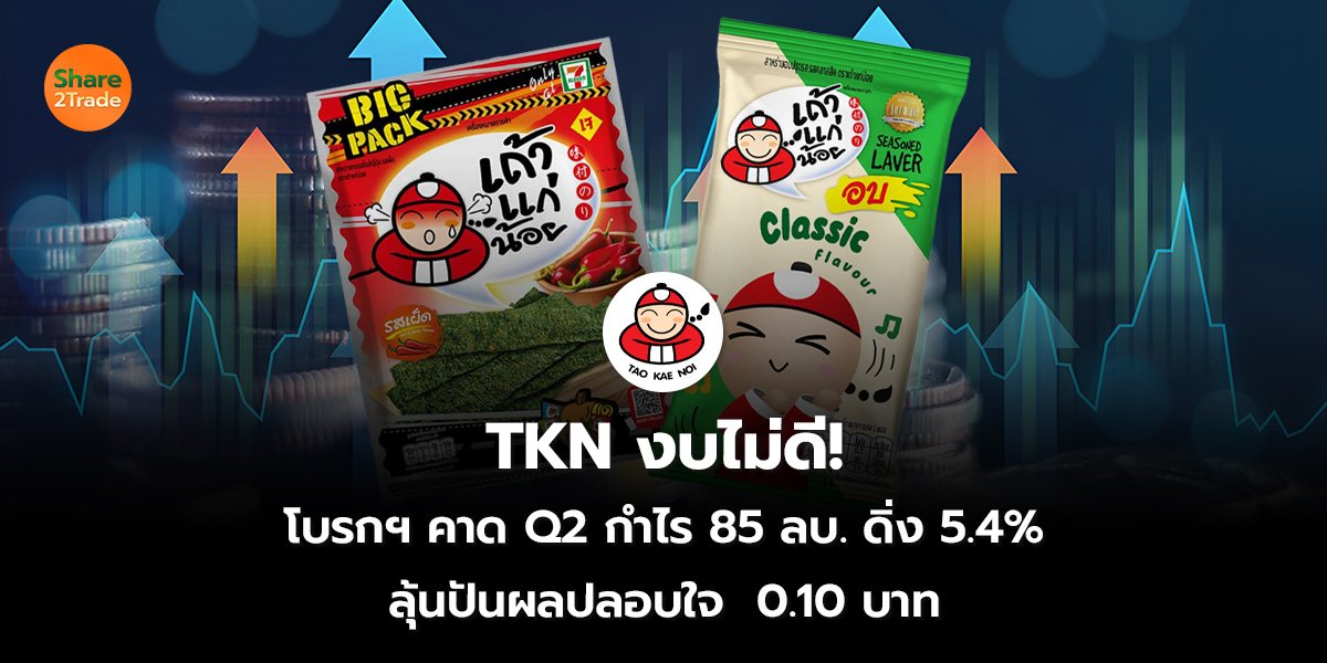 TKN งบไม่ดี! โบรกฯ คาด Q2 กำไร 85 ลบ. ดิ่ง 5.4% ลุ้นปันผลปลอบใจ  0.10 บาท