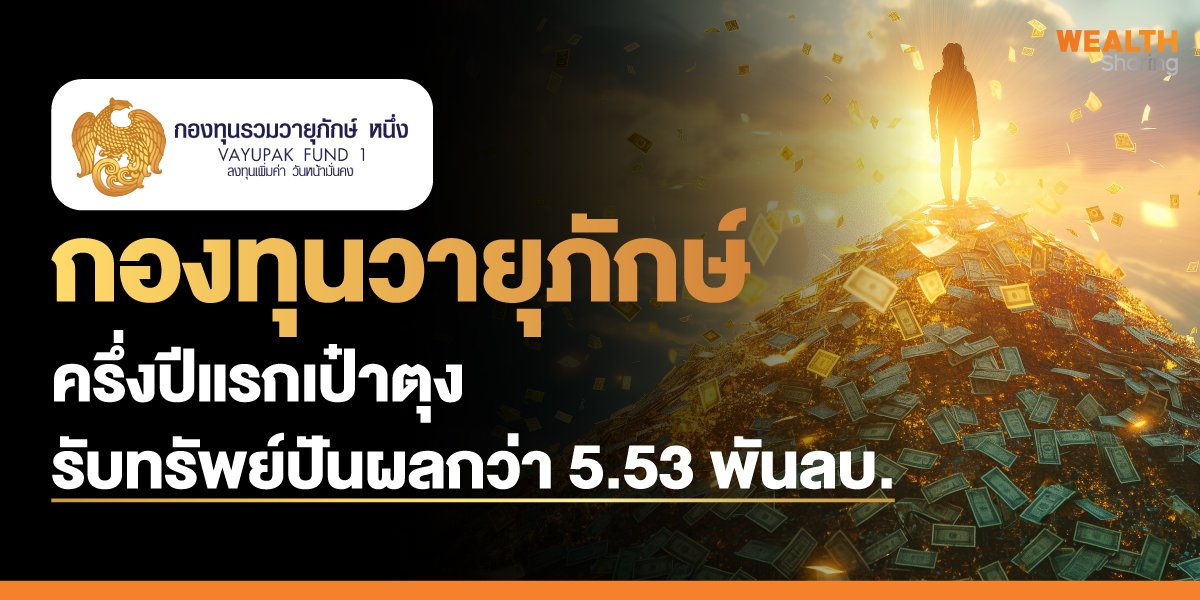 กองวายุภักษ์ ครึ่งปีแรกเป๋าตุง รับทรัพย์ปันผลกว่า 5.53 พันลบ.