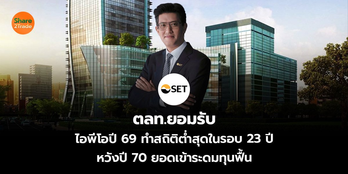 ตลท.ยอมรับ ไอพีโอปี 69 ทำสถิติต่ำสุดในรอบ 23 ปี หวังปี 70 ยอดเข้าระดมทุนฟื้น