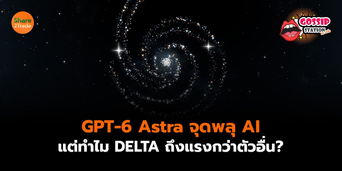 Gossip Station by..เจ๊จิ๋ม 8-09-2569 GPT-6 Astra จุดพลุ AI แต่ทำไม DELTA ถึงแรงกว่าตัวอื่น?