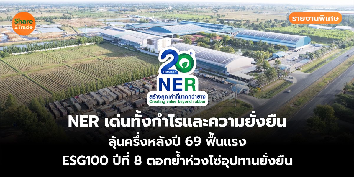 NER รายงานพิเศษ_S2T (เว็บ) copy_0.jpg