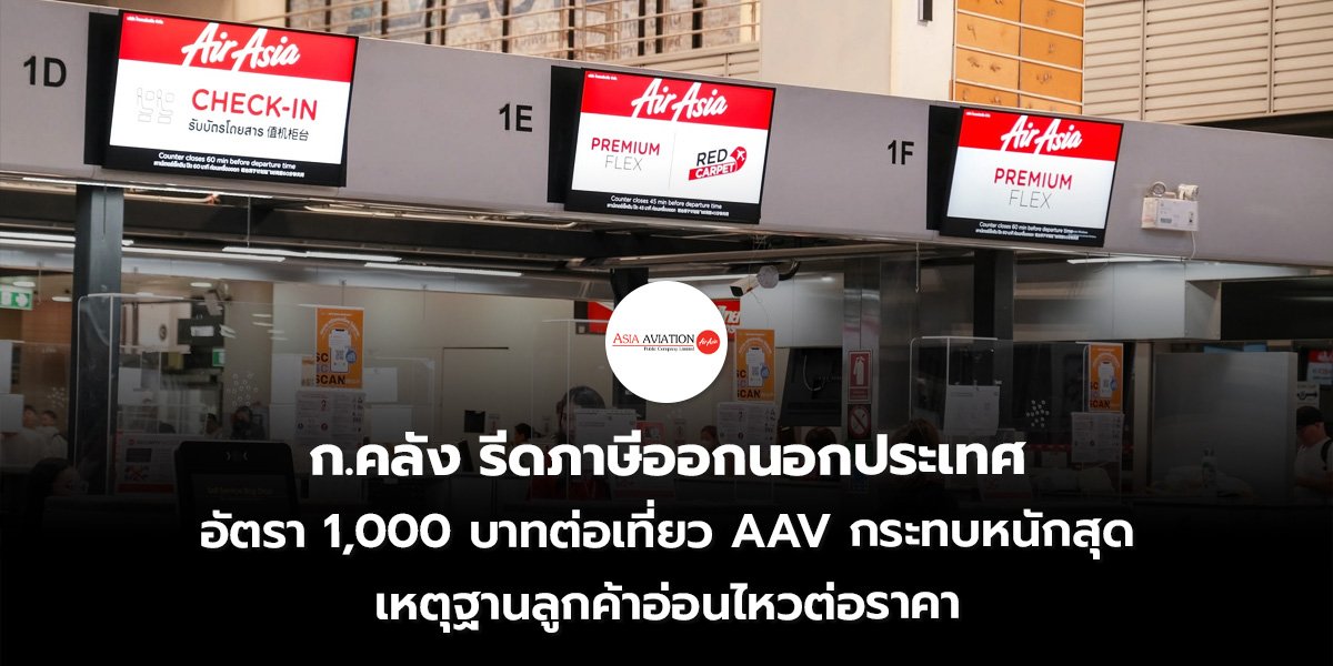 ก.คลัง รีดภาษีออกนอกประเทศ อัตรา 1,000 บาทต่อเที่ยว AAV กระทบหนักสุด เหตุฐานลูกค้าอ่อนไหวต่อราคา