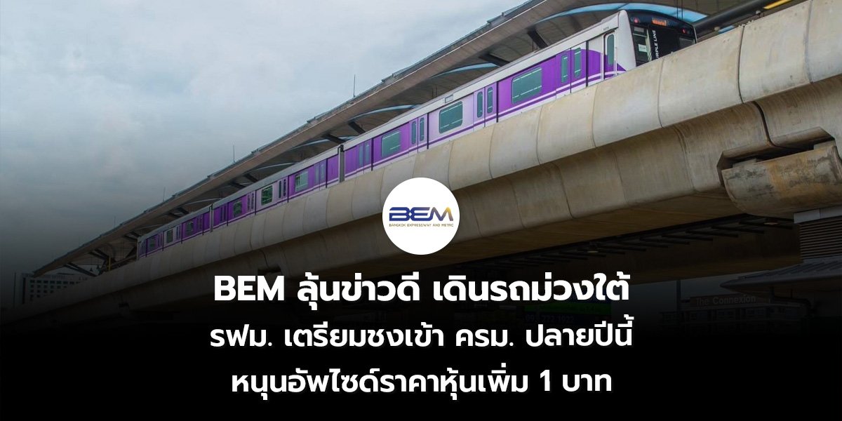 BEM ลุ้นข่าวดี เดินรถม่วงใต้ รฟม. เตรียมชงเข้า ครม. ปลายปีนี้ หนุนอัพไซด์ราคาหุ้นเพิ่ม 1 บาท