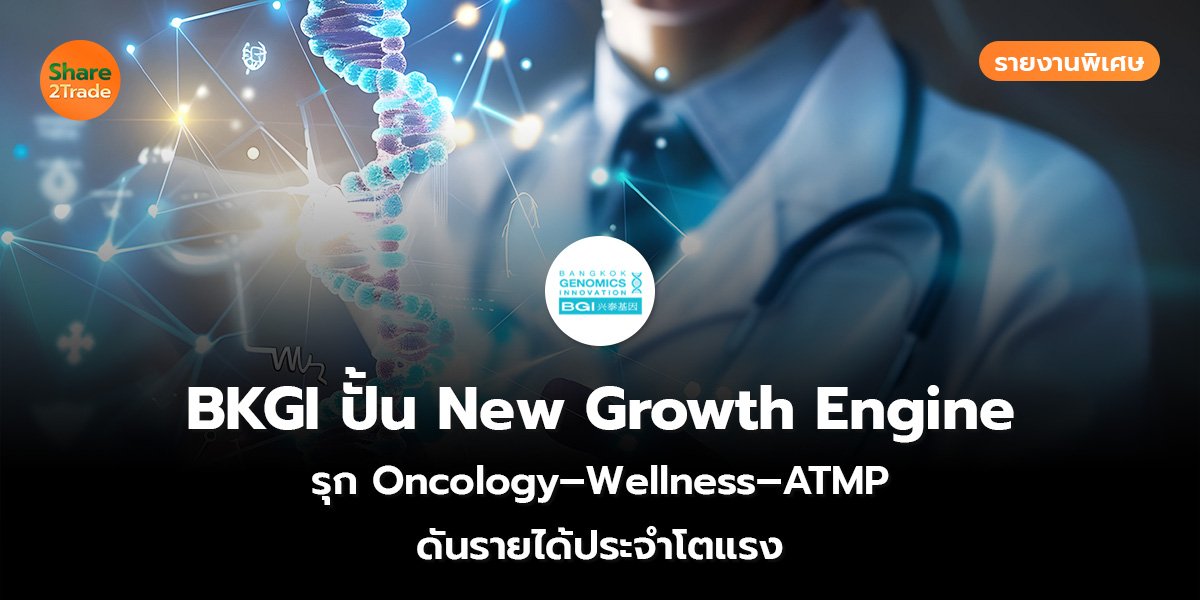 BKGI ปั้น New Growth Engine_S2T (เว็บ)_0.jpg