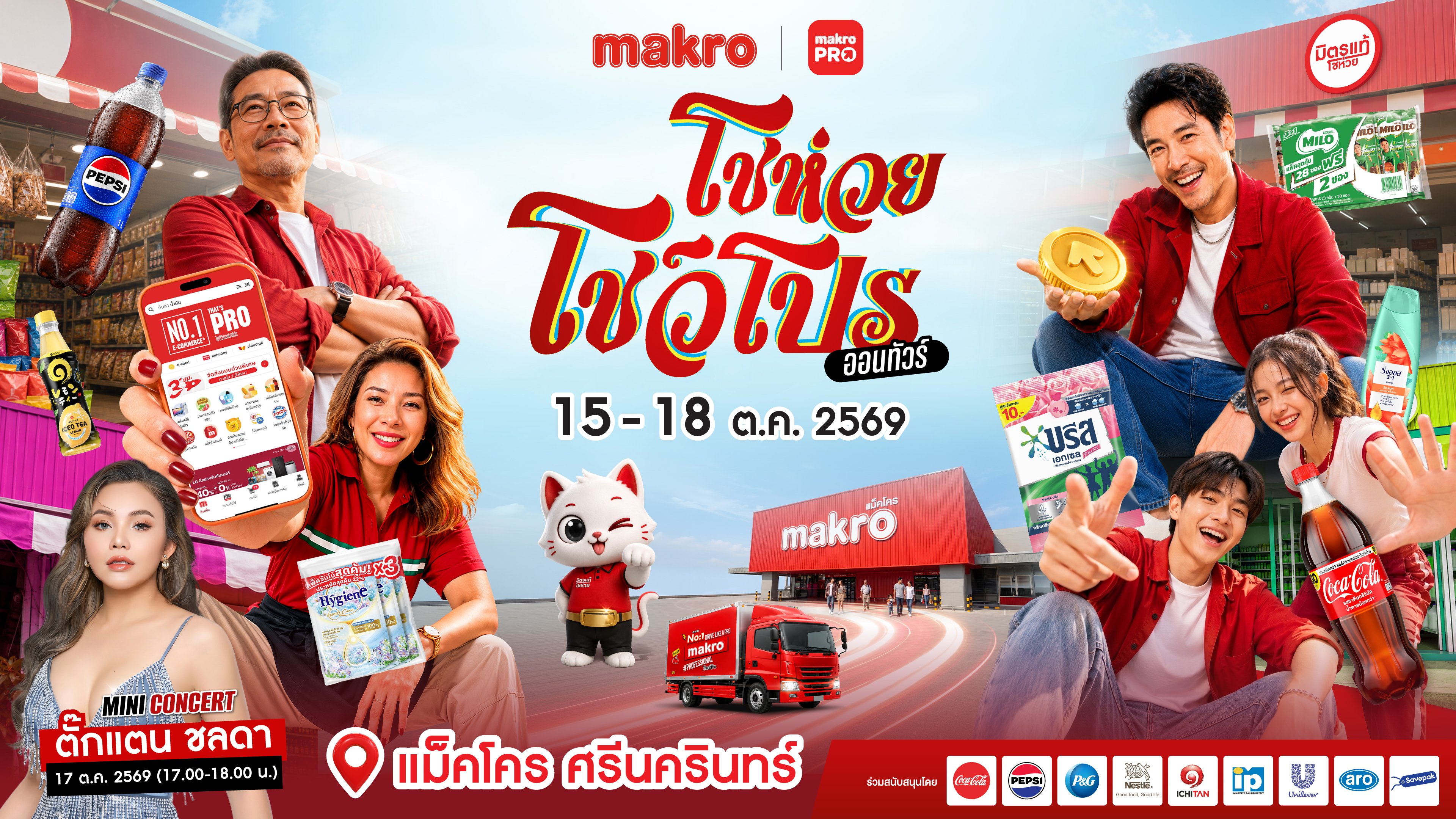ซีพี แอ็กซ์ตร้า ชวนร่วมงานใหญ่ส่งท้ายปี “แม็คโคร โชห่วย โชว์โปร ออนทัวร์ 2026” 15–18 ต.ค. นี้