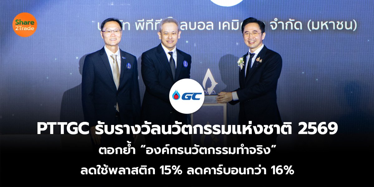 PTTGC รับรางวัลนวัตกรรมแห่งชาติ 2569 ตอกย้ำ “องค์กรนวัตกรรมทำจริง” ลดใช้พลาสติก 15% ลดคาร์บอนกว่า 16%